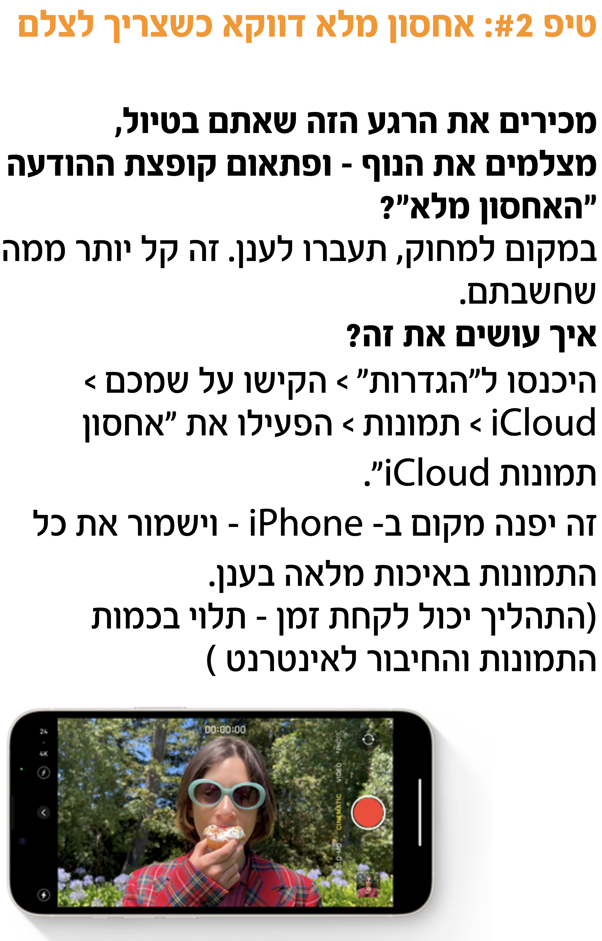 טיפ #2: אחסון מלא דווקא כשצריך לצלם